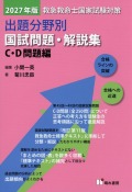 2027年版 救急救命士国家試験対策  出題分野別 国試問題・解説集 C・D 問題編