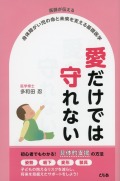 医師が伝える　身体障がい児の命と未来を支える基礎医学　愛だけでは守れない