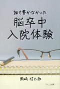 誰も書かなかった脳卒中入院体験