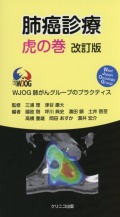 肺癌診療虎の巻　改訂版　WJOG肺がんグループのプラクティス