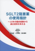 SGLT2阻害薬の使用指針　10年の臨床経験から適正使用を考える
