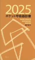 ポケット呼吸器診療　2025