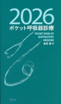 ポケット呼吸器診療2026