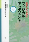 緩和ケアで必須なフィジカルアセスメント