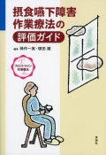 〈フロントライン作業療法〉摂食嚥下障害作業療法の評価ガイド