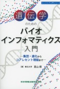 遺伝学のためのバイオインフォマティクス入門－集団・進化からコアレセント理論まで－