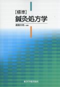 ［標準］鍼灸処方学