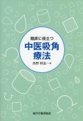 臨床に役立つ　中医吸角療法