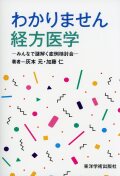 わかりません経方医学―みんなで謎解く症例検討会