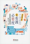 最新看護必要度　マンガでわかる　改訂第3版　2026年度診療報酬改定対応