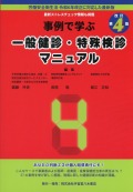 改訂第4版　事例で学ぶ一般健診・特殊健診マニュアル