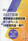 2027年版理学療法士国家試験データベース10年間共通・専門