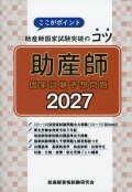 ここがポイント助産師国家試験突破のコツ　助産師国家試験予想問題 2027