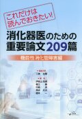 これだけは読んでおきたい！　消化器医のための重要論文209篇＜機能性消化管障害編＞