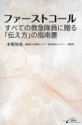 ファーストコール?すべての救急隊員に贈る「伝え方」の指南書