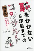 恥をかかない5年目までのコンサルト〈増補版〉 この一冊、10年使えます！