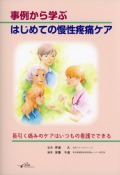 事例から学ぶはじめての慢性疼痛ケア　長引く痛みのケアはいつもの看護でできる