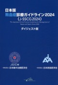 日本版 敗血症診療ガイドライン2024（J-SSCG2024）ダイジェスト版