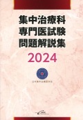 集中治療科専門医試験 問題解説集　2024