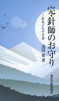 完・針師のお守り　針灸よもやま話