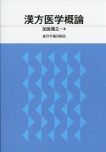 漢方医学概論