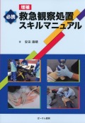 必携　救急観察処置スキルマニュアル　増補