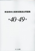 救急救命士国家試験過去問題集 第40～49回