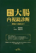博覧強記 大腸内視鏡診断　腫瘍から腸炎まで