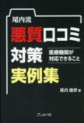尾内流　悪質口コミ対策実例集
