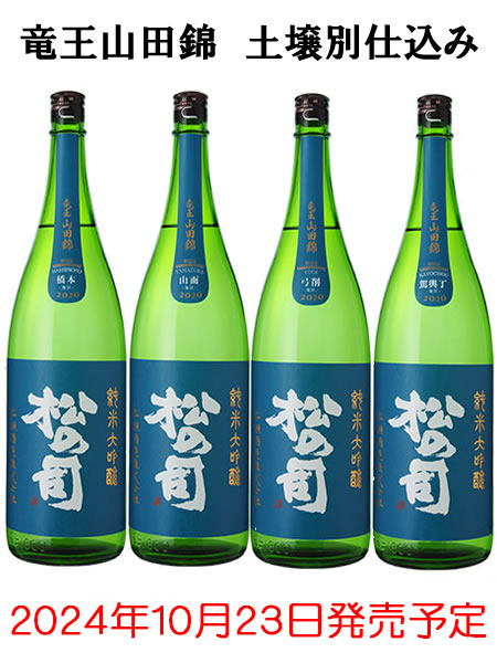 松の司　竜王山田錦　ブルー　コンプリートパック