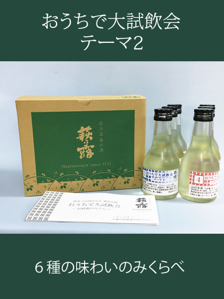 萩乃露 おうちで大試飲会～テーマ2
