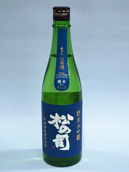 松の司 竜王山田錦ブルー 橋本　2020　720ｍｌ