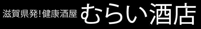 むらい酒店