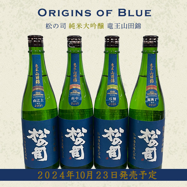 松の司 純米吟醸 竜王産山田錦 生(720ml)