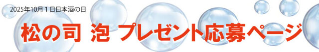 プレゼント応募ページ