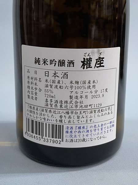 純米吟醸酒　權座 ラベル