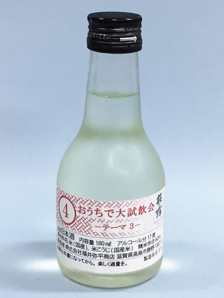 萩乃露 おうちで大試飲会～テーマ3 -4