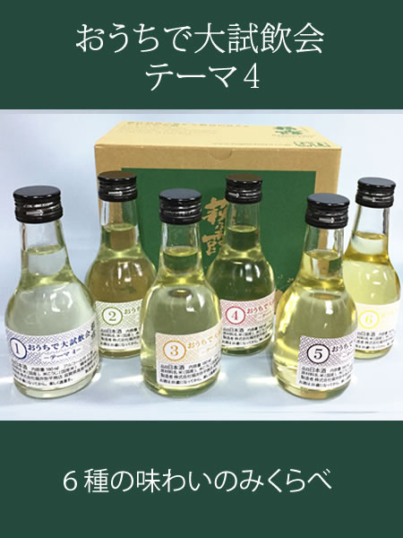 萩乃露 おうちで大試飲会～テーマ4　６種の味わいのみくらべ