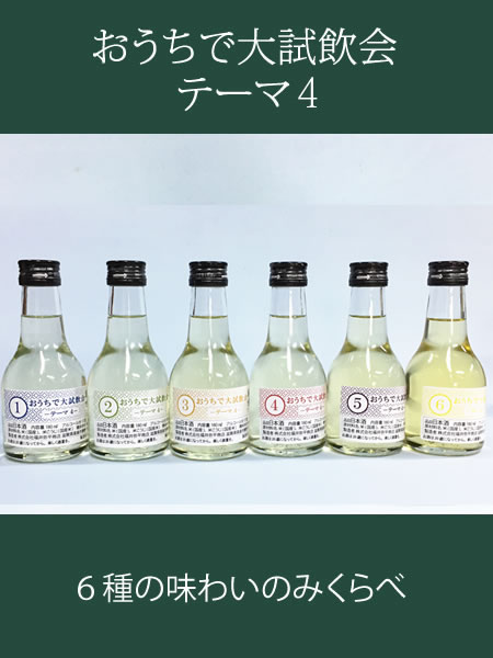 萩乃露 おうちで大試飲会～テーマ4　６種の味わいのみくらべ