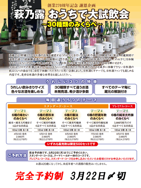 萩乃露 おうちで大試飲会