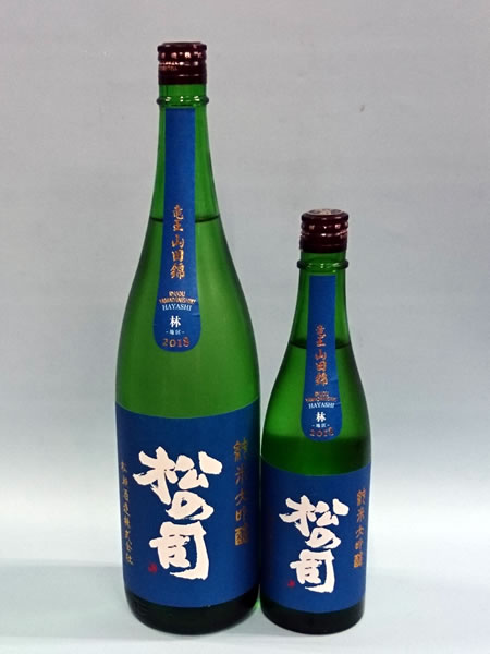 松の司  純米大吟醸　竜王産山田錦 林