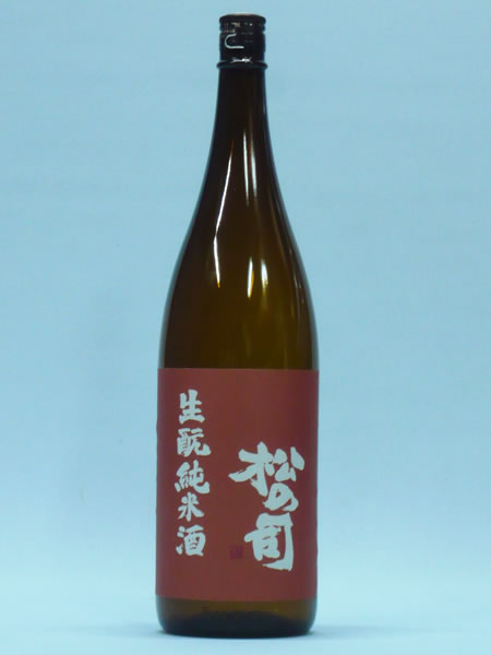 松の司　生酛純米酒