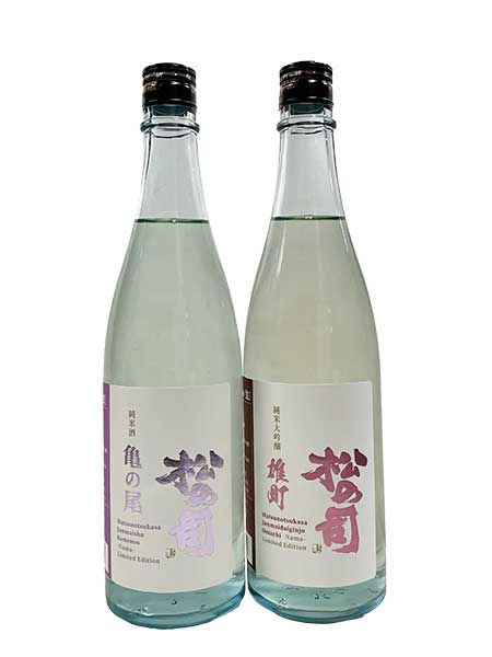 松の司 雄町と亀の尾 720mlの飲み比べ生酒セット
