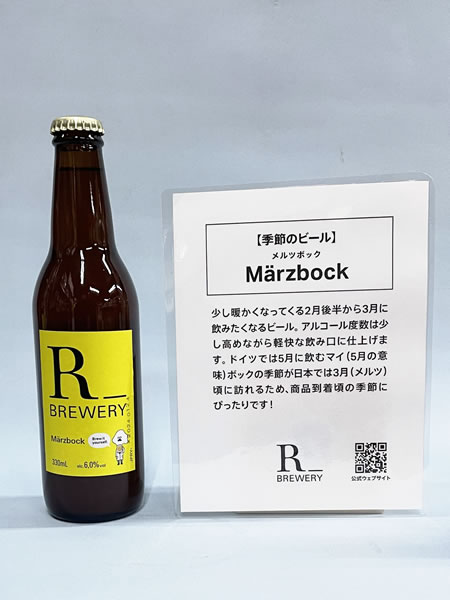 R_BREWERY メルツボック　発泡酒　330ml Marzbock