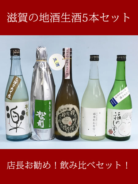 滋賀県の日本酒　地酒生酒飲み比べセット