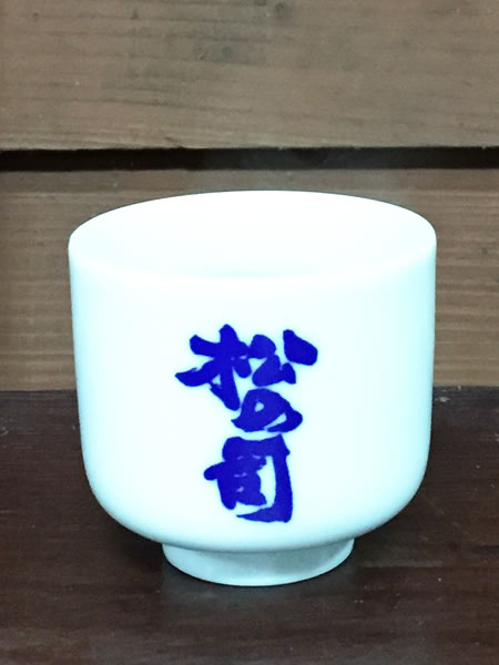 松の司 黒 純米大吟醸 1800ml と ぐい呑み2個 セット