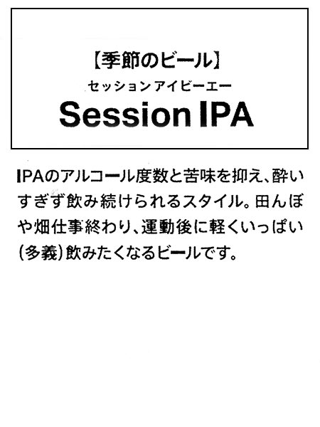 【季節のビール】R_BREWERY セッションアイビーエー 発泡酒 330ml session IPA説明文