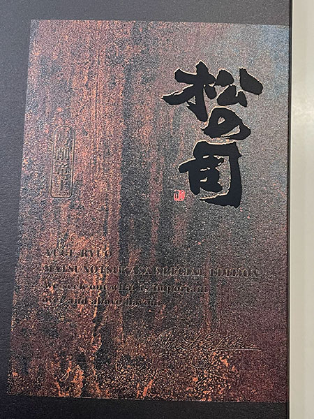 松の司 弓削竜王