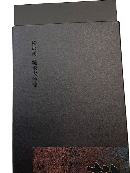 松の司 弓削竜王