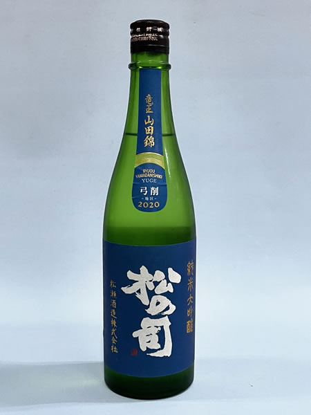 松の司 純米大吟醸　竜王産山田錦 720ml 弓削地区